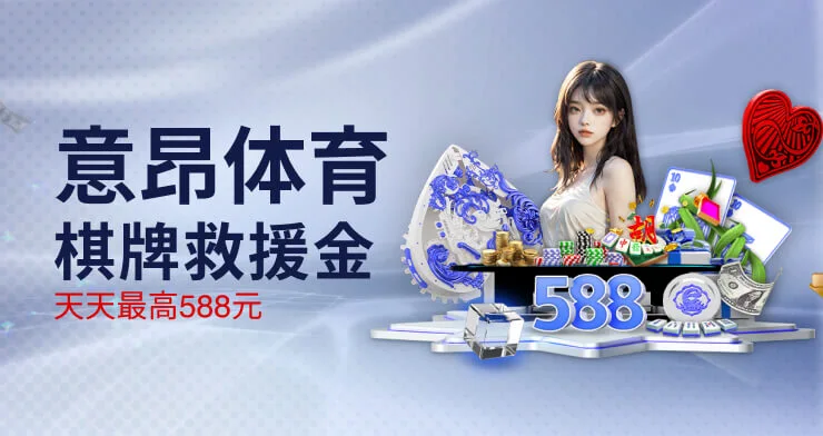 意昂体育平台的季节性优惠活动