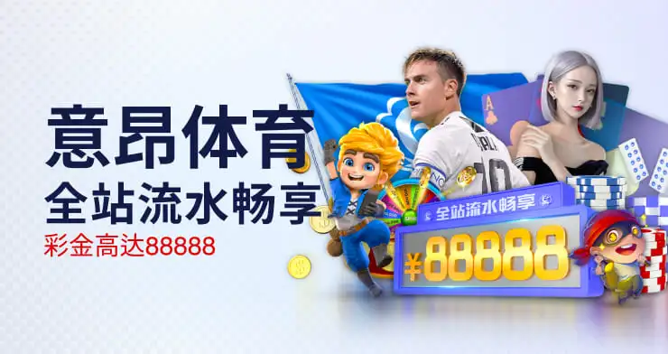 参与意昂体育的优惠活动有什么好处?