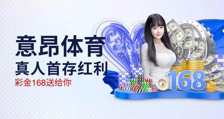 参加意昂体育的优惠活动既简单又快速